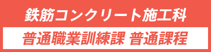 鉄筋コンクリート施工科