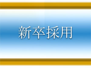 新卒採用改2のコピー